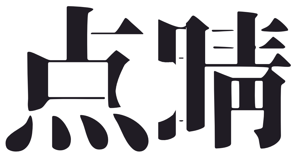 点睛
